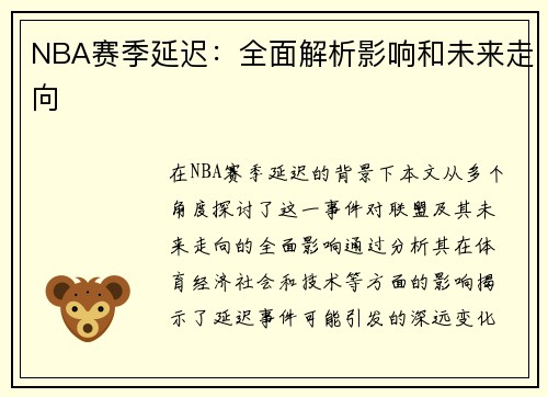 NBA赛季延迟：全面解析影响和未来走向