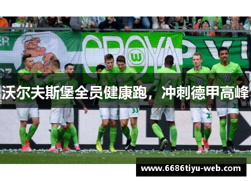 沃尔夫斯堡全员健康跑，冲刺德甲高峰