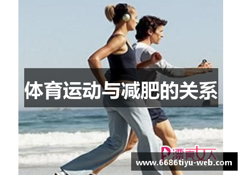 体育运动与减肥的关系