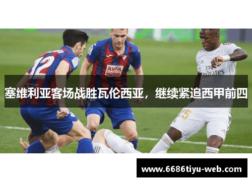 塞维利亚客场战胜瓦伦西亚，继续紧追西甲前四