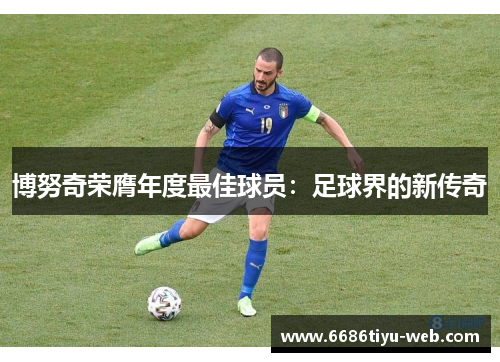 博努奇荣膺年度最佳球员：足球界的新传奇