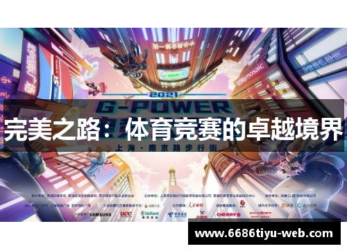 完美之路：体育竞赛的卓越境界