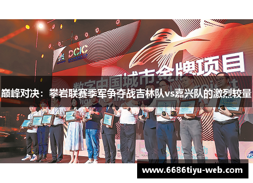 巅峰对决：攀岩联赛季军争夺战吉林队vs嘉兴队的激烈较量