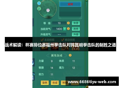 战术解读：杯赛排位赛福州拳击队对阵昆明拳击队的制胜之道