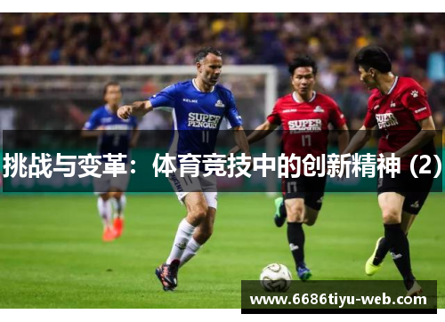 挑战与变革：体育竞技中的创新精神 (2)
