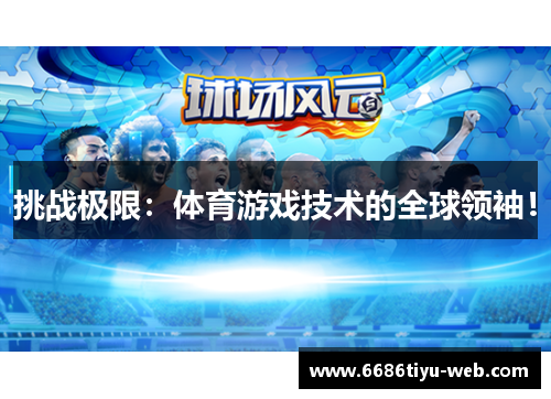 挑战极限：体育游戏技术的全球领袖！