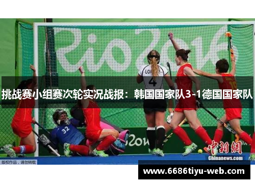 挑战赛小组赛次轮实况战报：韩国国家队3-1德国国家队