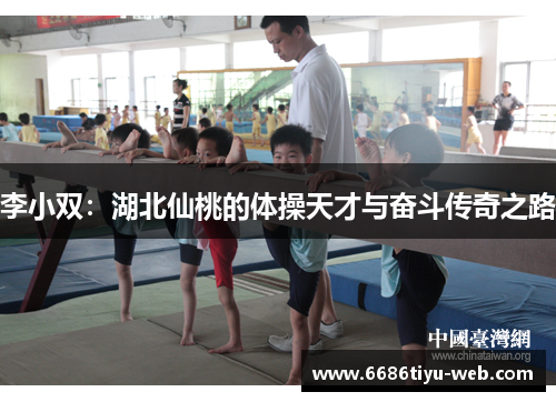 李小双：湖北仙桃的体操天才与奋斗传奇之路