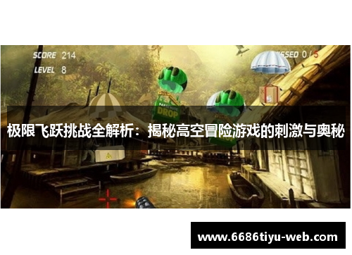 极限飞跃挑战全解析：揭秘高空冒险游戏的刺激与奥秘