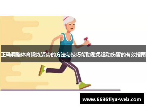 正确调整体育锻炼姿势的方法与技巧帮助避免运动伤害的有效指南