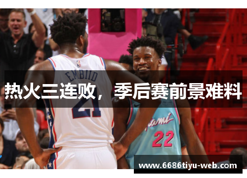 热火三连败，季后赛前景难料