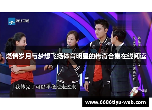 燃情岁月与梦想飞扬体育明星的传奇合集在线阅读