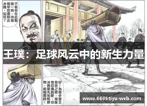 王璞：足球风云中的新生力量