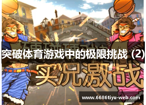 突破体育游戏中的极限挑战 (2)