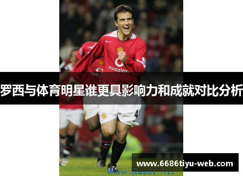 罗西与体育明星谁更具影响力和成就对比分析