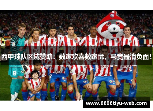 西甲球队区域赞助：数家欢喜数家忧，马竞最消负面！
