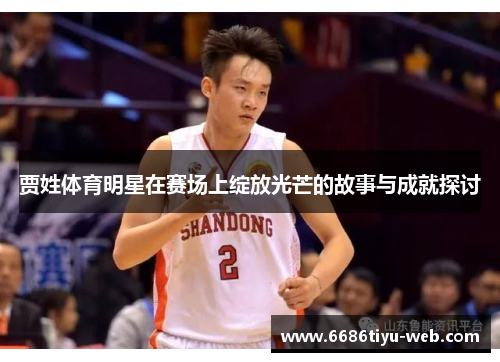 贾姓体育明星在赛场上绽放光芒的故事与成就探讨