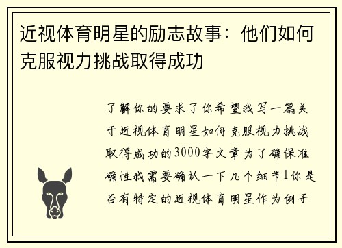 近视体育明星的励志故事：他们如何克服视力挑战取得成功