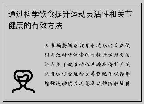 通过科学饮食提升运动灵活性和关节健康的有效方法