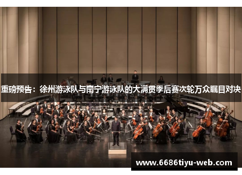 重磅预告：徐州游泳队与南宁游泳队的大满贯季后赛次轮万众瞩目对决