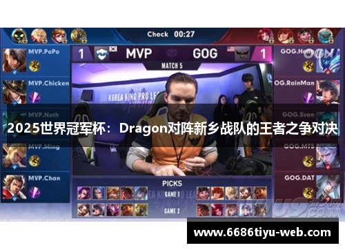 2025世界冠军杯：Dragon对阵新乡战队的王者之争对决