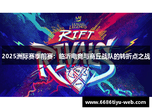 2025洲际赛季前赛：临沂电竞与商丘战队的转折点之战