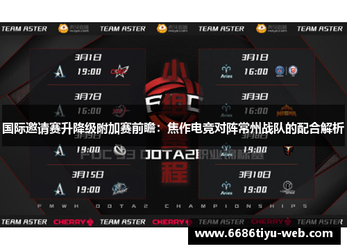 国际邀请赛升降级附加赛前瞻：焦作电竞对阵常州战队的配合解析