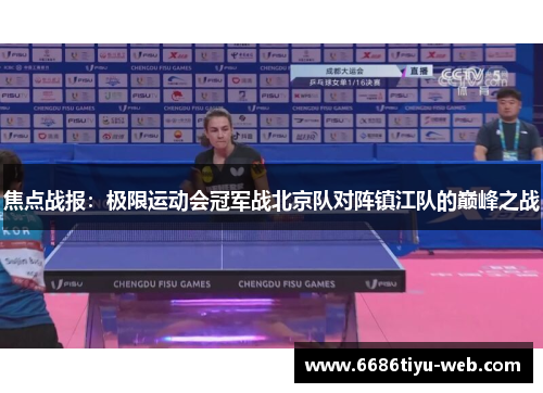 焦点战报：极限运动会冠军战北京队对阵镇江队的巅峰之战