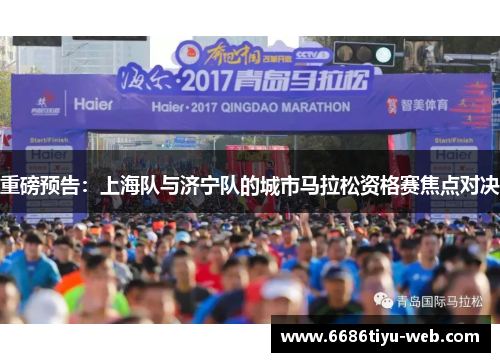 重磅预告：上海队与济宁队的城市马拉松资格赛焦点对决