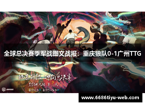全球总决赛季军战图文战报：重庆狼队0-1广州TTG